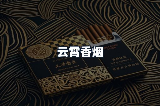 云霄香烟